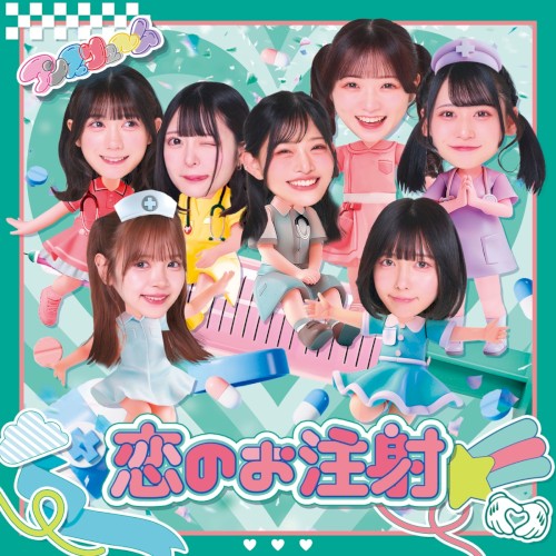 恋のお注射