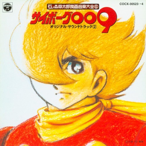 石ノ森章太郎萬画音楽大全⑥ サイボーグ009 オリジナル・サウンドトラック2