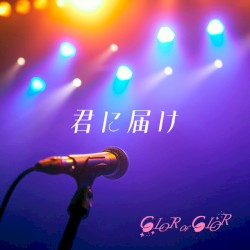 君に届け