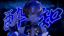 酔いどれ知らず