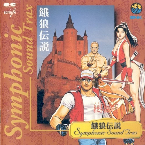 餓狼伝説 SYMPHONIC SOUND TRAX
