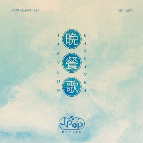 J‐POP REMAKE Vol.1