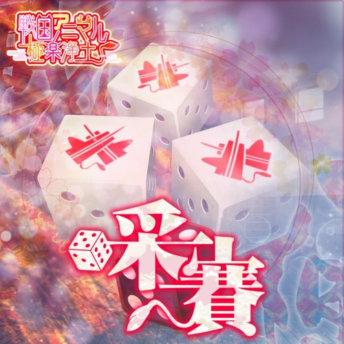采賽