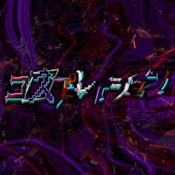 コスプレイション