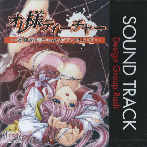 オレ様ティーチャー SOUND TRACK