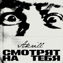 Смотрят на тебя