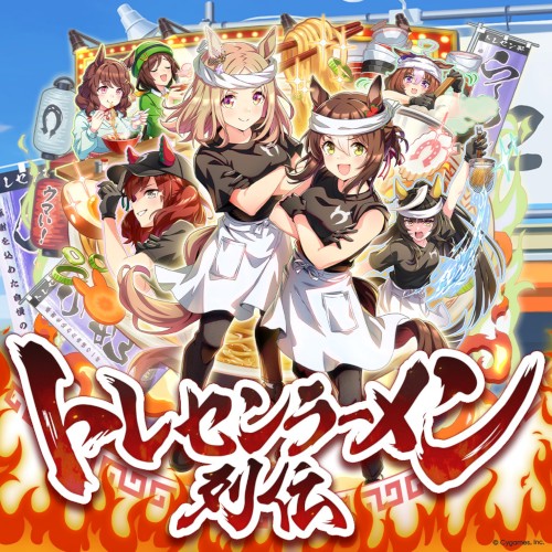 トレセンラーメン列伝