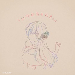 「いつかちゃんと。」