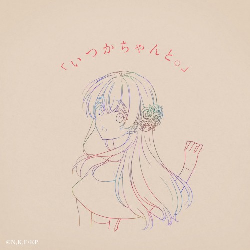 「いつかちゃんと。」