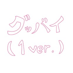 グッバイ (1 ver.)