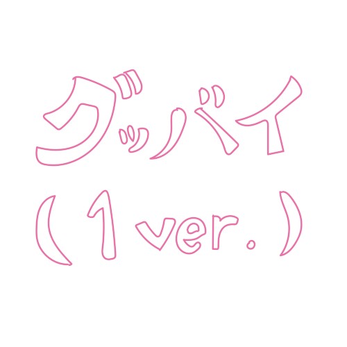 グッバイ (1 ver.)