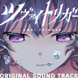 ツヴァイトリガー オリジナルサウンドトラック