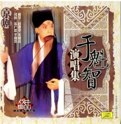 于魁智演唱集