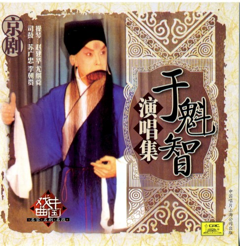 Yú Kuí zhì yǎn chàng jí