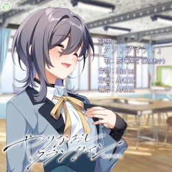 やりなおしクランクイン 主題歌/特典バイノーラルドラマア