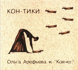 Кон-Тики