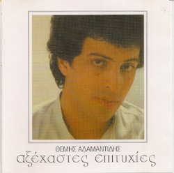 Αξέχαστες Επιτυχίες