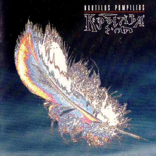 Крылья