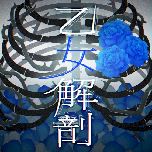 乙女解剖 (Cover)