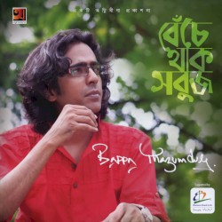 বেঁচে থাক সবুজ