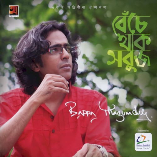 বেঁচে থাক সবুজ