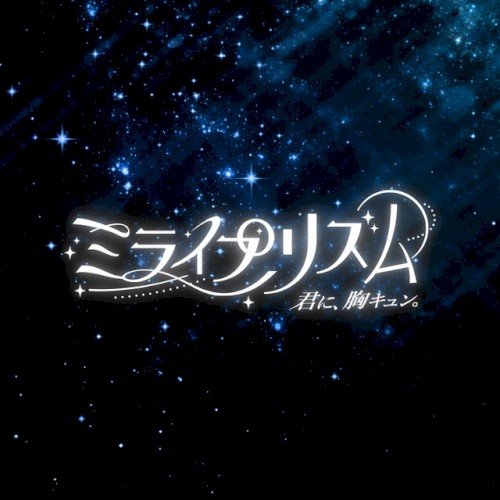 ミライプリズム
