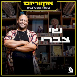 הופעות חיות במפעל הפיס