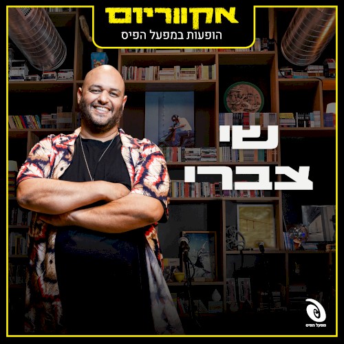 הופעות חיות במפעל הפיס