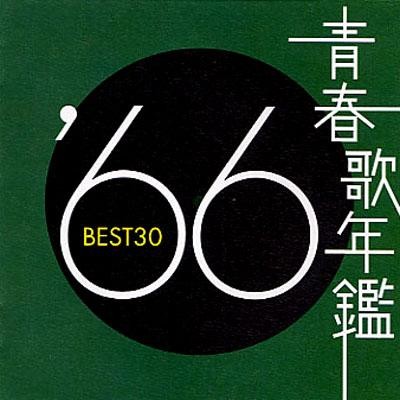 青春歌年鑑 ’66 BEST30