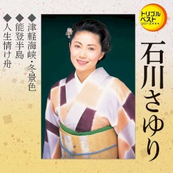 津軽海峡・冬景色／能登半島／人生情け舟