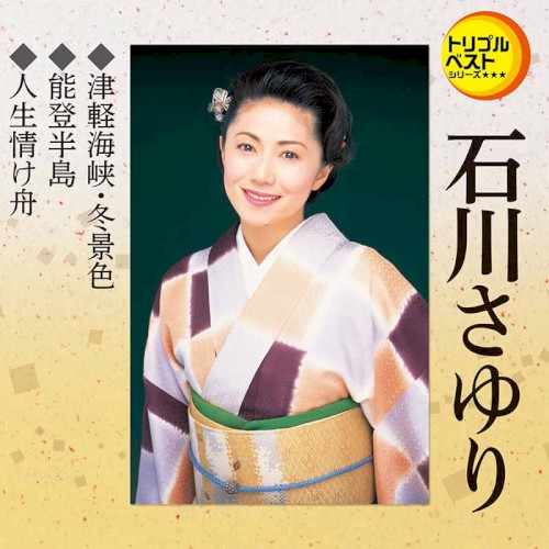 津軽海峡・冬景色／能登半島／人生情け舟