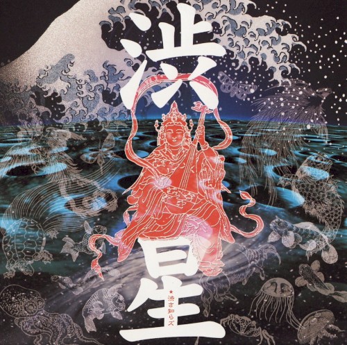 渋星