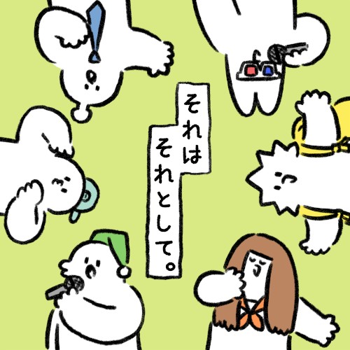 それはそれとして。