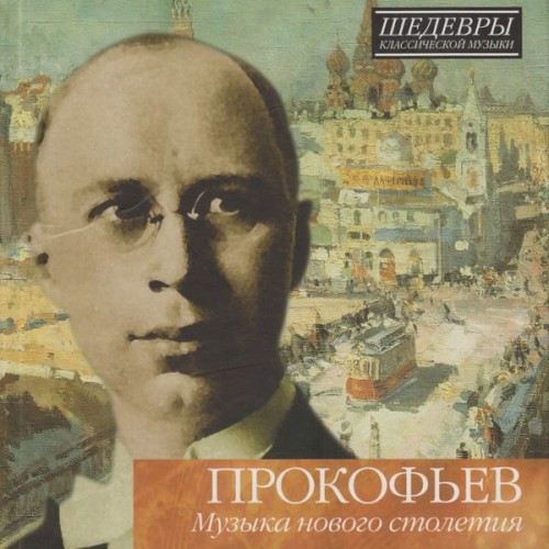 Шедевры классической музыки