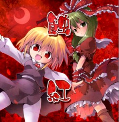 蝕紅