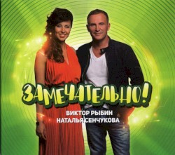Замечательно