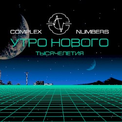 Утро нового тысячелетия