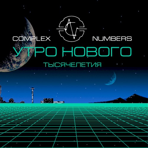 Утро нового тысячелетия