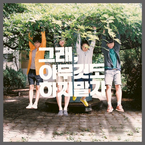그래, 아무것도 하지말자