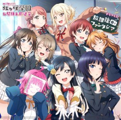 ラブライブ！虹ヶ咲学園 ～お昼休み放送室～ ドラマCD 放課後ファンタジア