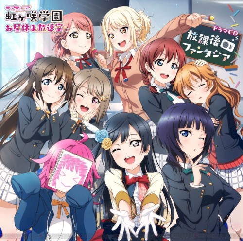 ラブライブ！虹ヶ咲学園 ～お昼休み放送室～ ドラマCD 放課後ファンタジア