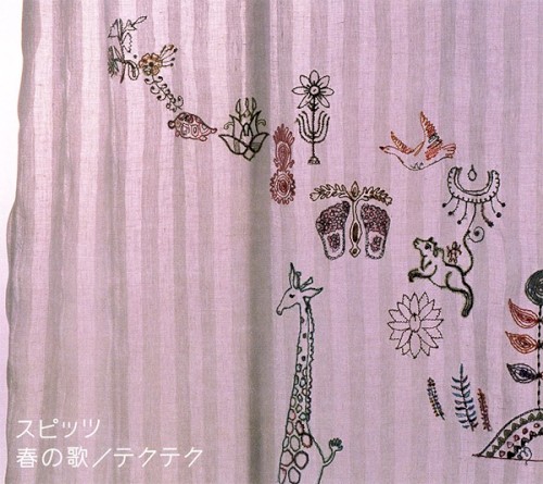 春の歌 / テクテク