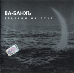 Босиком на Луне