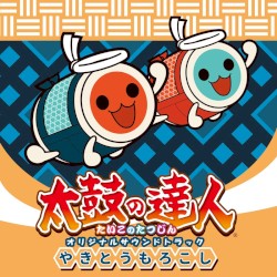 太鼓の達人 オリジナルサウンドトラック やきとうもろこし