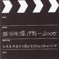 銀河映像1996–2005