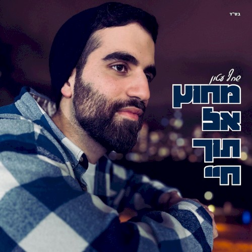 מחוץ אל תוך חיי