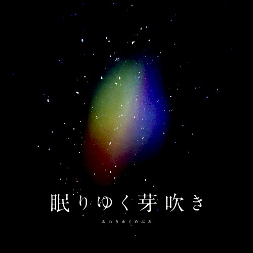 眠りゆく芽吹き