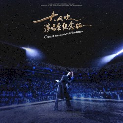 大风吹 (演唱会纪念版/Live)