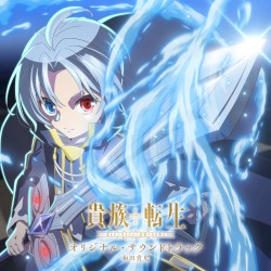 TVアニメ「貴族転生」オリジナル・サウンドトラック
