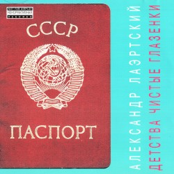 Детства чистые глазёнки